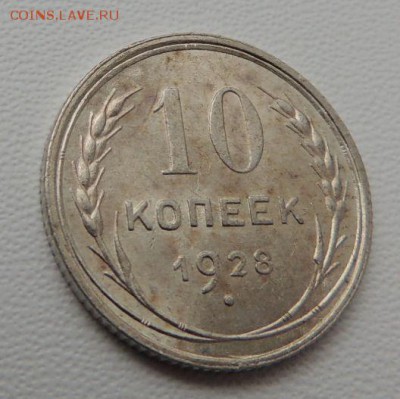 Билон 10 копеек 1928г. (В Коллекцию) окончание: 01.03.19 - DSCN8248.JPG