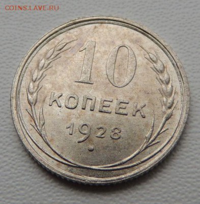 Билон 10 копеек 1928г. (В Коллекцию) окончание: 01.03.19 - DSCN8246.JPG
