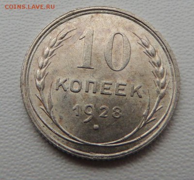 Билон 10 копеек 1928г. (В Коллекцию) окончание: 01.03.19 - DSCN8245.JPG