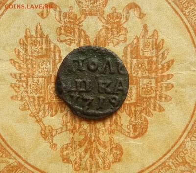 Полушка ВРП 1719г.  до 03.03. в 22.00 - DSCN0943.JPG