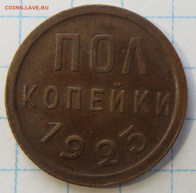 полкопейки 1925 - IMG_4194.JPG