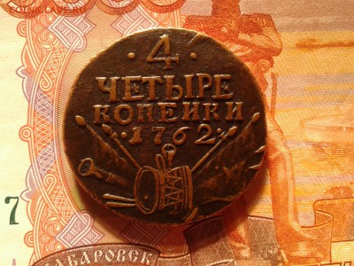 4 копейки 1762 в альбом гурт сетка до 4.3 22.00 по Москве - Фото-0006