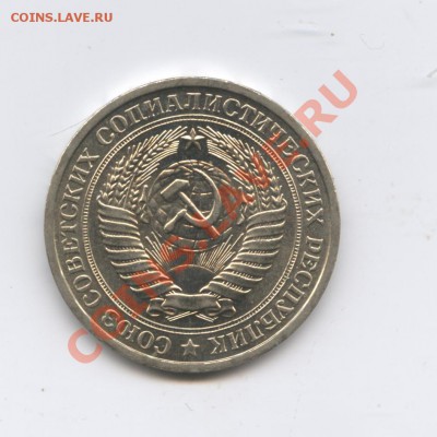 1 рубль 1976 года.До 14 июня 2011г.До 22-01 по МСК - Изображение 1769