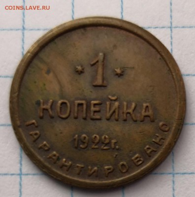 1 копейка 1922 Шорно-футлярная фабрика - IMG_20190226_153701