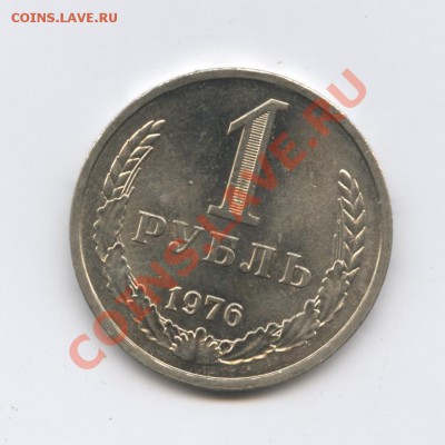 1 рубль 1976 года.До 14 июня 2011г.До 22-01 по МСК - Изображение 1768