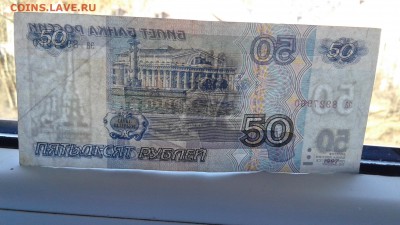 50 рублей 1997 без модификации - 20190226_111112