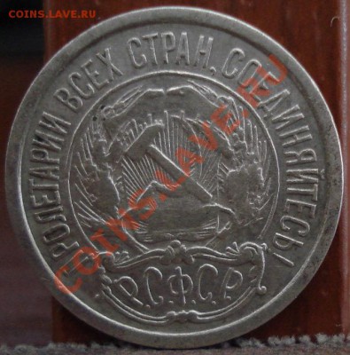 10 копеек 1921 СССР до 22:00 14.06.11 по МСК. - DSC03787.JPG