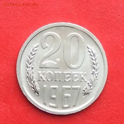 20копеек 1967г Наборная до 28.02.19г - IMG_4390.JPG