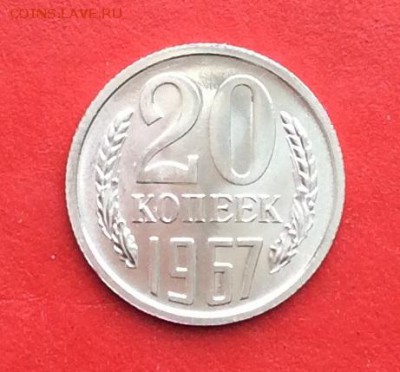 20копеек 1967г Наборная до 28.02.19г - IMG_4389.JPG