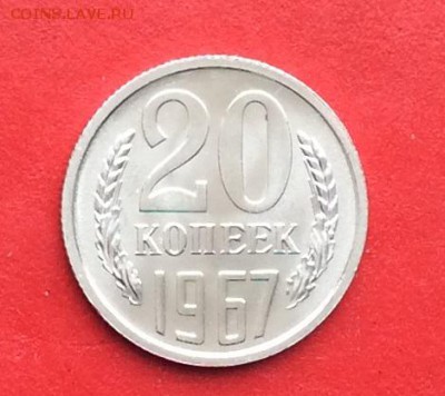 20копеек 1967г Наборная до 28.02.19г - IMG_4387.JPG