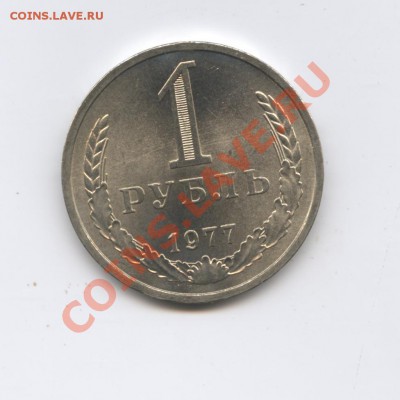 1 рубль 1977 года.До 14 июня 2011г.До 22-01 по МСК - Изображение 1770