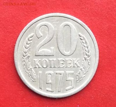 20 копеек 1975г  до 28.02.2019г - IMG_4410.JPG