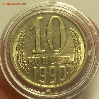 10 КОПЕЕК 1990г М    с 200 до 27.02.19 - IMG_20100425_051249.JPG