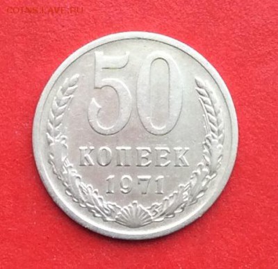 50 копеек 1971г  до 28.02.19г - IMG_4422.JPG