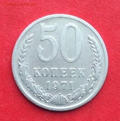 50 копеек 1971г  до 28.02.19г - IMG_4421.JPG