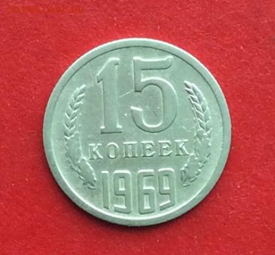 15 копеек 1969г    до 28.02.19г - IMG_4449.JPG