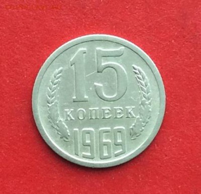15 копеек 1969г    до 28.02.19г - IMG_4448.JPG