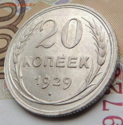 Билон 20 копеек 1929г. (В Коллекцию) окончание: 01.03.19 - DSCN9085.JPG
