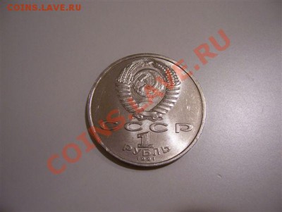 Юбилейка СССР с рубля до 22.00 14.06.2011 - 100_4523.JPG