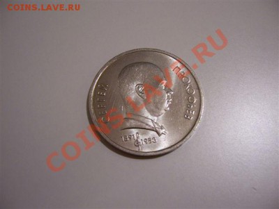 Юбилейка СССР с рубля до 22.00 14.06.2011 - 100_4517.JPG