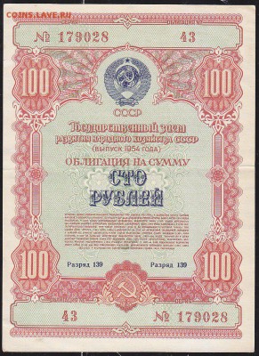 обл 100 р заем 1954 г до 22.00 4 марта - IMG_0003