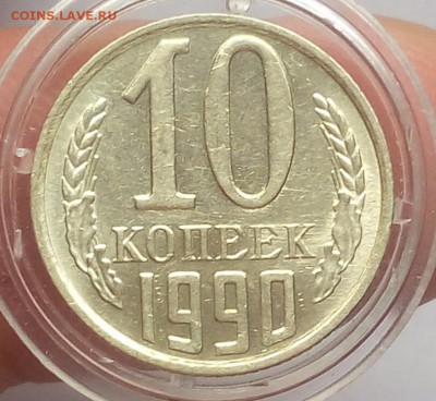 10 КОПЕЕК 1990г М    с 200 до 27.02.19 - IMG_20100425_043036.JPG