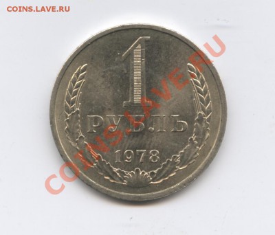 1 рубль 1978 года.До 14 июня 2011г.До 22-01 по МСК - Изображение 1772