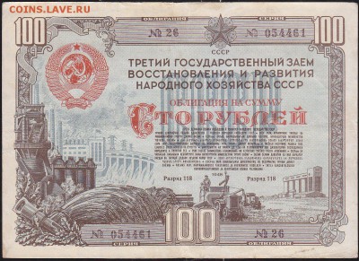 обл 100 р заем 1948 г до 22.00 4 марта - IMG_0013