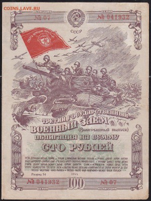 обл 100 р заем 1944 г до 22.00 4 марта - IMG_0015