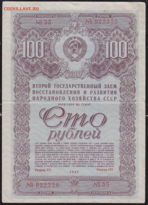 обл 100 р заем 1947 г до 22.00 4 марта - IMG_0019