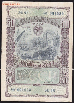 обл 50 р заем 1949 г до 22.00 4 марта - IMG_0021