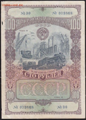 обл 100 р заем 1949 г до 22.00 4 марта - IMG_0023