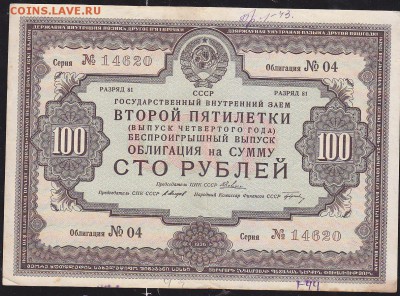 обл 100 р заем 1936 г до 22.00 4 марта - IMG_0025