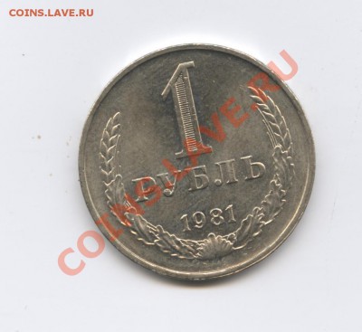 1 рубль 1981 года.До 14 июня 2011г.До 22-01 по МСК - Изображение 1774