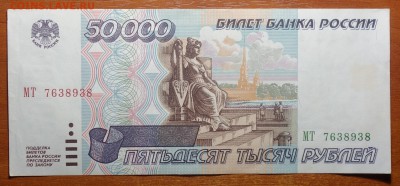 50000 руб 1995г №1 04.03.19 в 22-00 - DSC05428.JPG