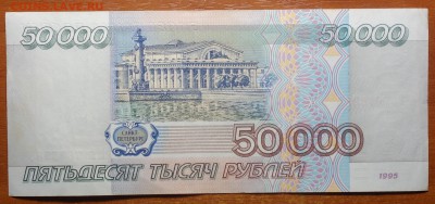50000 руб 1995г №1 04.03.19 в 22-00 - DSC05429.JPG