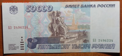 50000 руб 1995г №2  04.03.19 в 22-00 - DSC05430.JPG