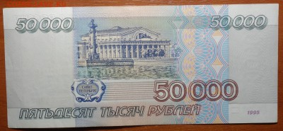 50000 руб 1995г №2  04.03.19 в 22-00 - DSC05431.JPG