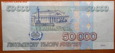 50000 руб 1995г №3 04.03.19 в 22-00 - DSC05433.JPG