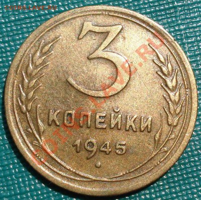 3 копейки 1945 СССР до 22:00 14.06.11 по МСК. - DSC03658.JPG