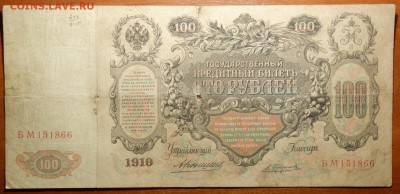 100р 1910г Коншин, Трофимов 04.03.19 в 22-00 - DSC05445.JPG