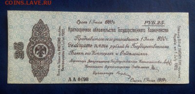 Колчак. 25 рублей 1919 Омск. Короткий аук до 28.02.2019. - IMG_20190225_125706