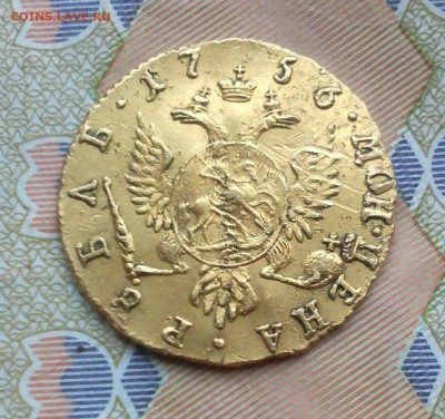 монета 1 рубль золото 1756г - IMG_20190226_191514