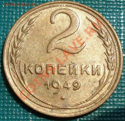 2 копейки 1949 аUNC до 22:00 14.06.11 по МСК. - DSC03522.JPG