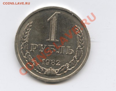 1 рубль 1982 года.До 14 июня 2011г.До 22-01 по МСК - Изображение 1776