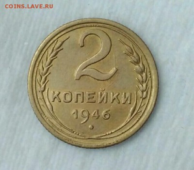 2 копейки 1946. До 28.02.19. 22-00 Мск. - KoNPCfl4gQo