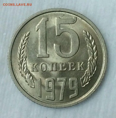 15 копеек 1979 UNC. До 28.02.19. 22-00 Мск. - NOsm1gncVxc
