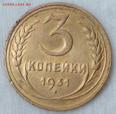 3 копейки 1931. До 28.02.19. 22-00 Мск. - nDFH-je7MxA