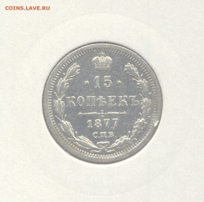 15 копеек 1877, 81, 83, 85, 87, 88 - 1877