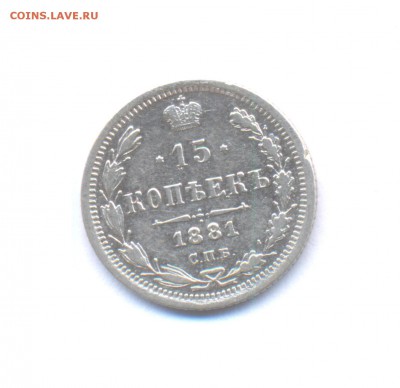 15 копеек 1877, 81, 83, 85, 87, 88 - 1881
